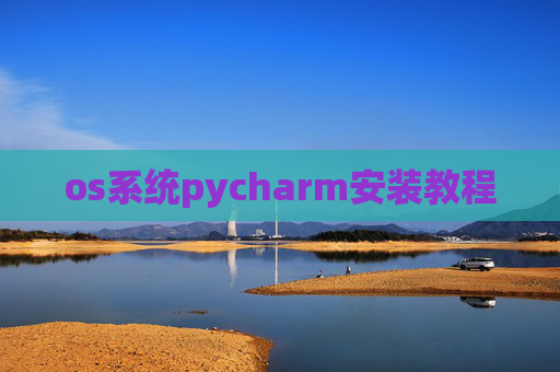 os系统pycharm安装教程 os系统pycharm安装教程